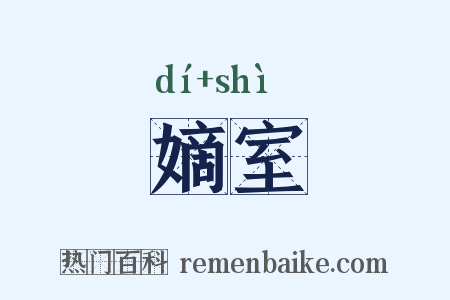 嫡室是什么意思的图片